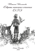 Секреты написания сочинения ОГЭ 2026